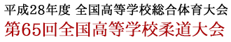 平成28年度全国高等学校総合体育大会/第65回全国高等学校柔道大会