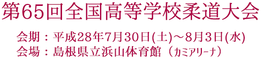 第65回全国高等学校柔道大会